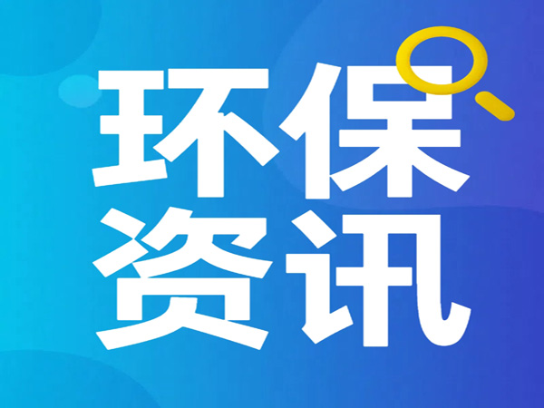 《寧夏回族自治區重點管控新污染物補充清單（2025年版）（征求意見稿）》公開征求意見建議